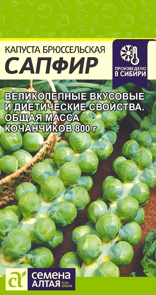 Капуста брюссельская Сапфир, 0,1 г