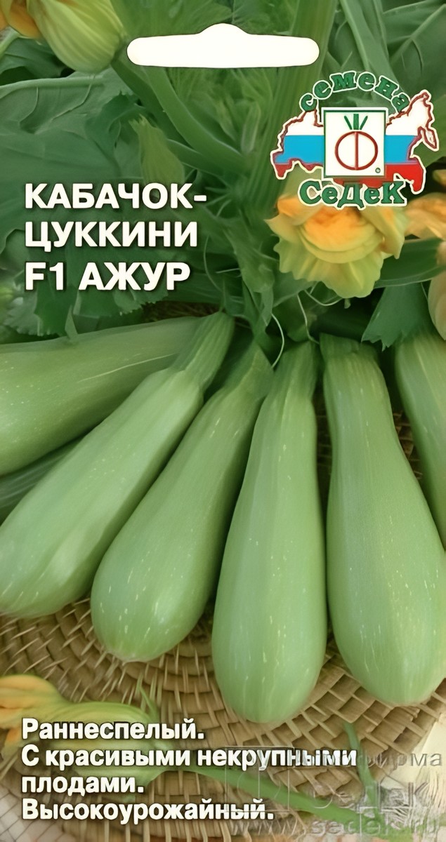 Кабачок Ажур F1, 1 г