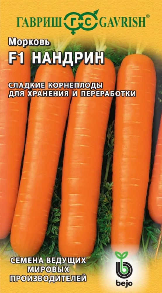 Морковь Нандрин Гавриш F1, 150 шт. Голландия.