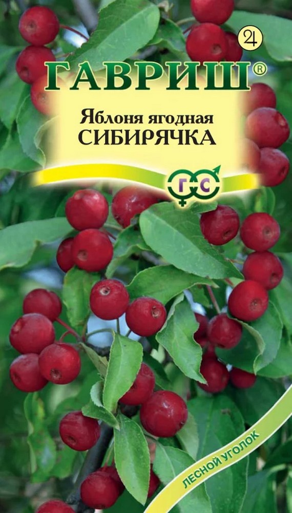Яблоня ягодная Сибирячка, 0,2 г. Лесной уголок.