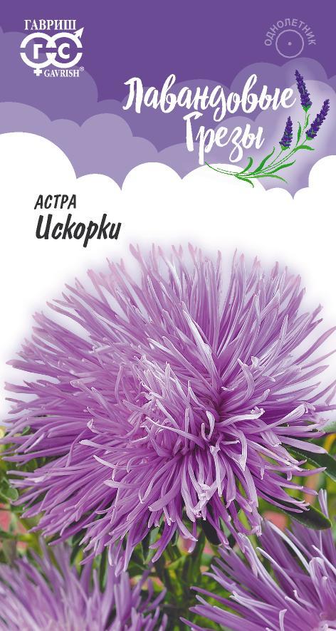 Астра Искорки, игольчатая, 0,3 г. Лавандовые грезы.