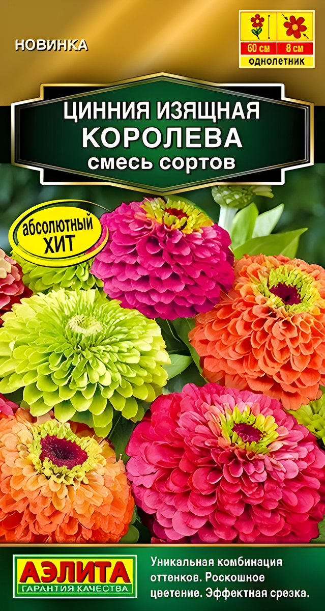 Цинния изящная Королева, смесь сортов, 5 шт.