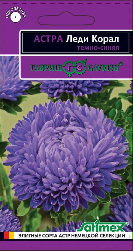 Астра Леди Корал темно-синяя, розовидная, 0,1 г. Эксклюзив.