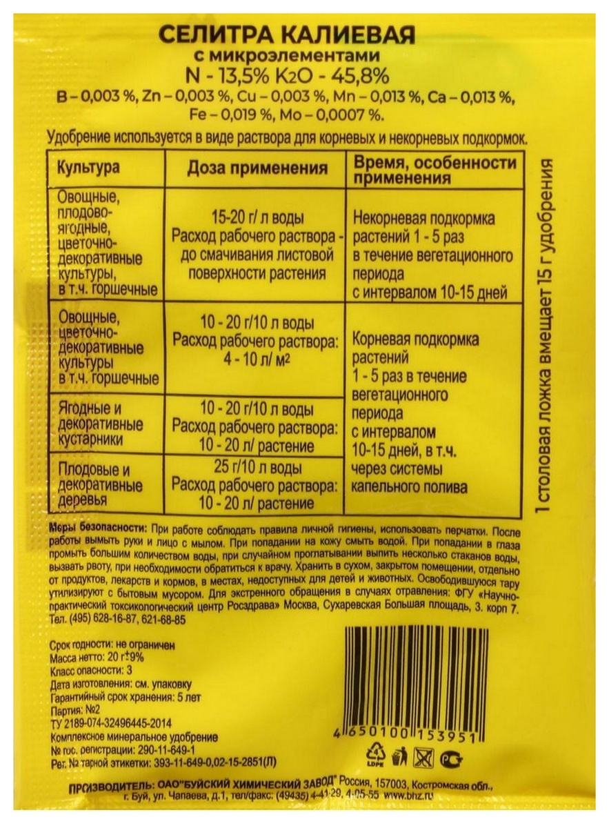 Селитра калиевая с микроэлементами, 20 г 