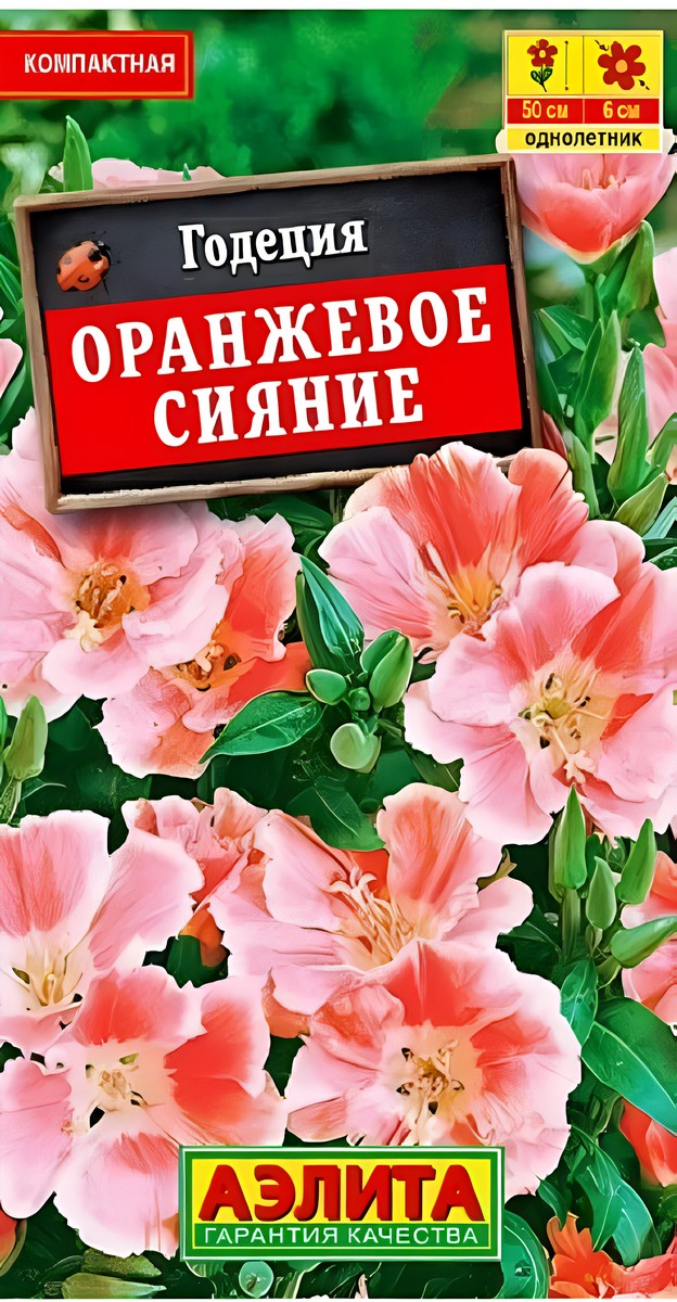 Годеция Оранжевое сияние махровая, 0,05 г