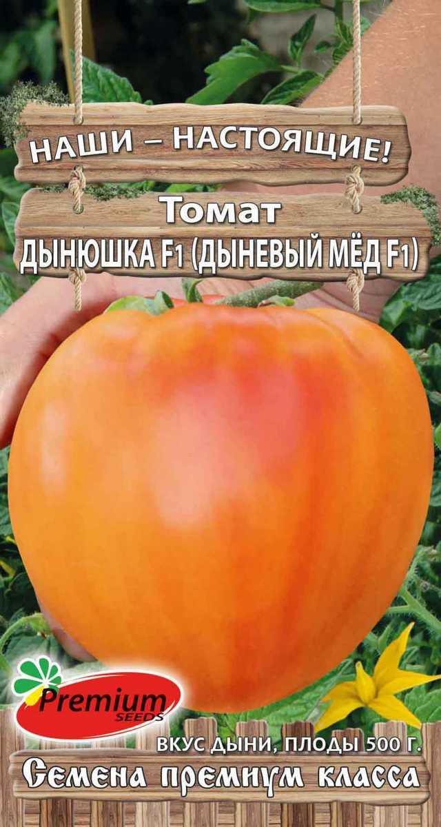 Томат Дынюшка (Дыневый Мед) F1, 10 шт.