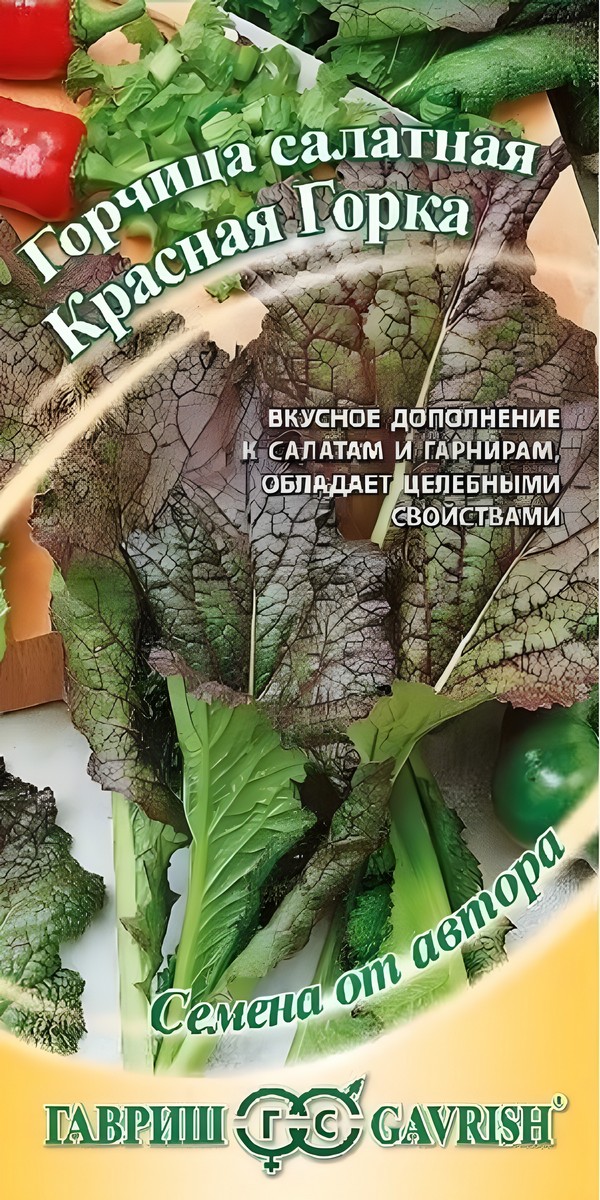 Горчица листовая Красная горка, 1 г. Авторские семена.