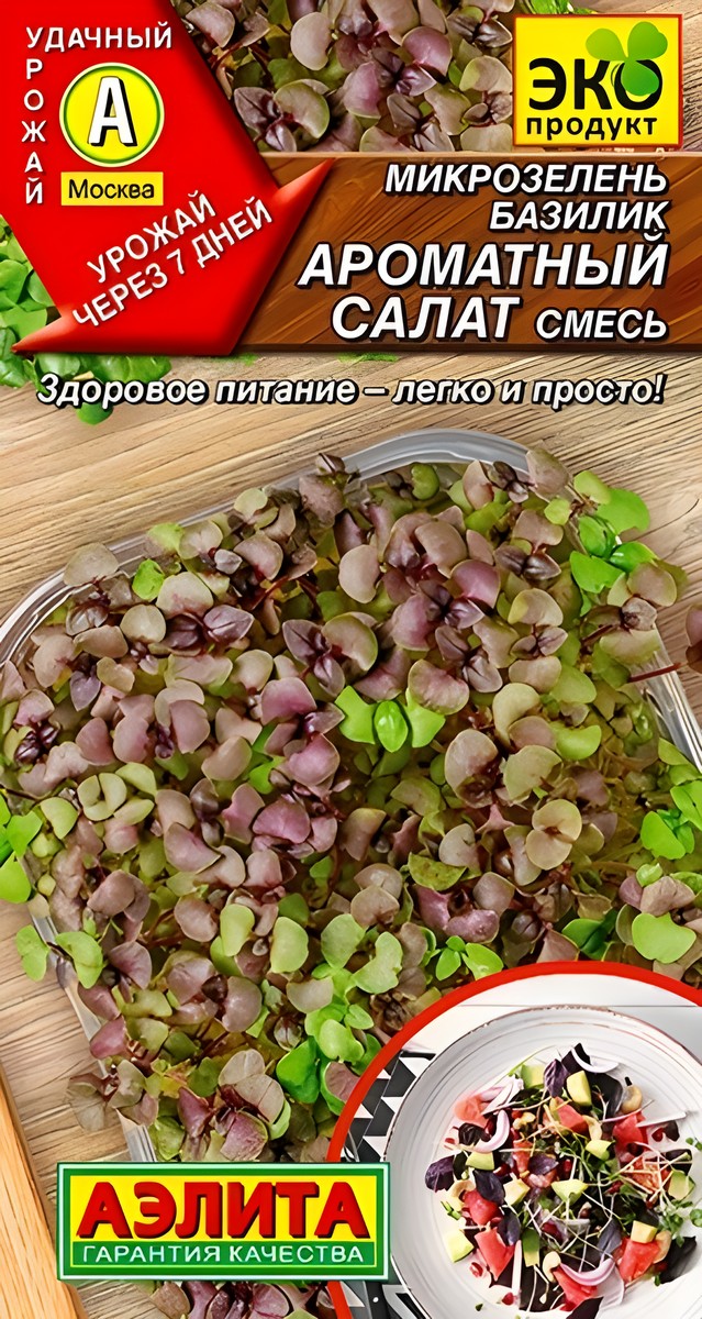 Микрозелень Базилик Ароматный салат, смесь, 5 г