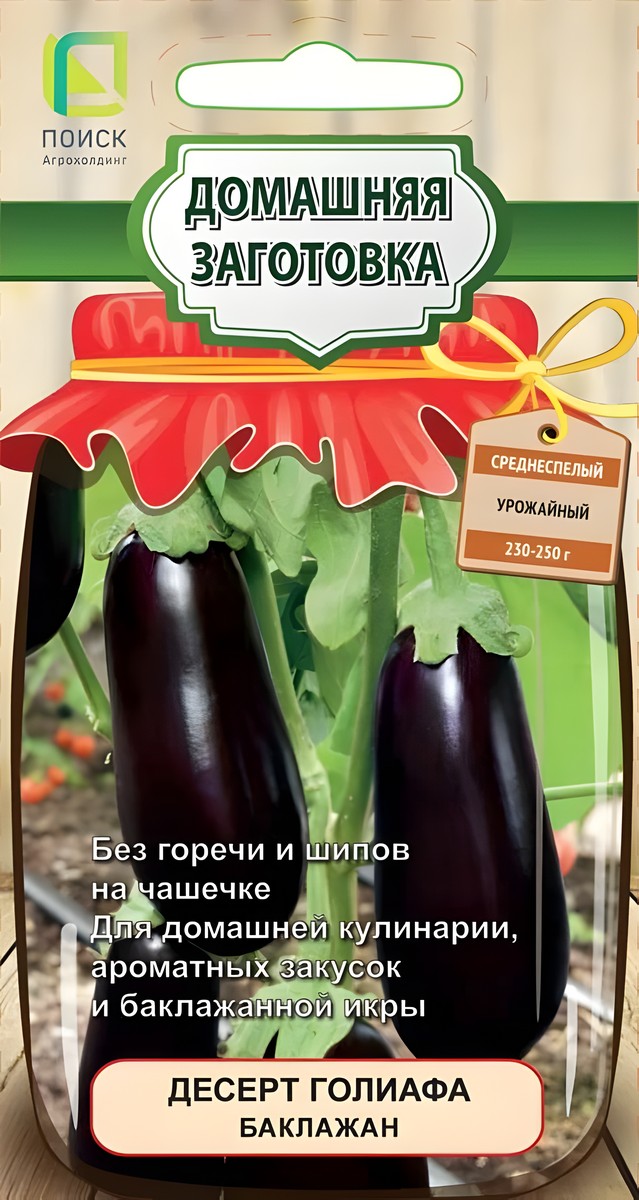 Баклажан Десерт голиафа, 0,25 г. Домашняя заготовка.