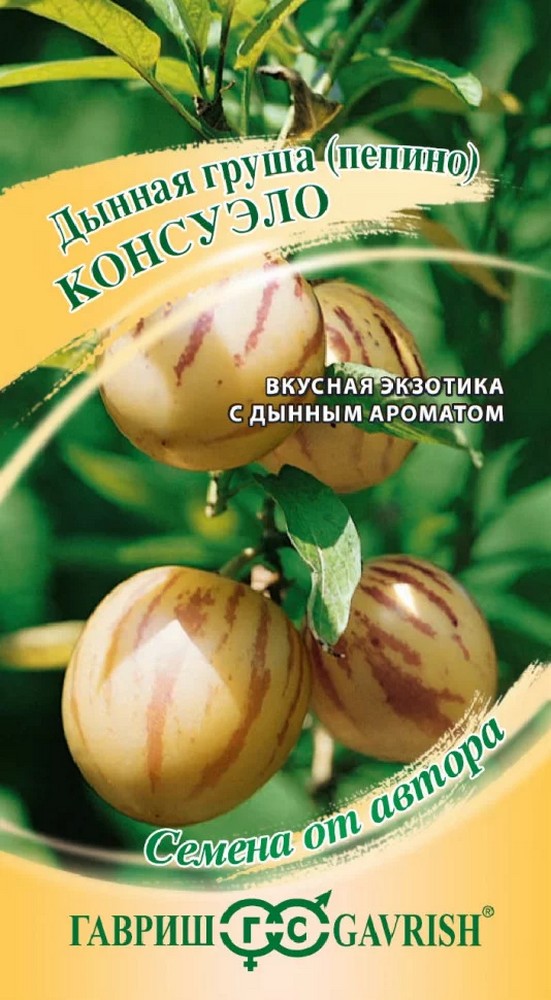 Пепино Консуэло, 5 шт. Авторские семена.