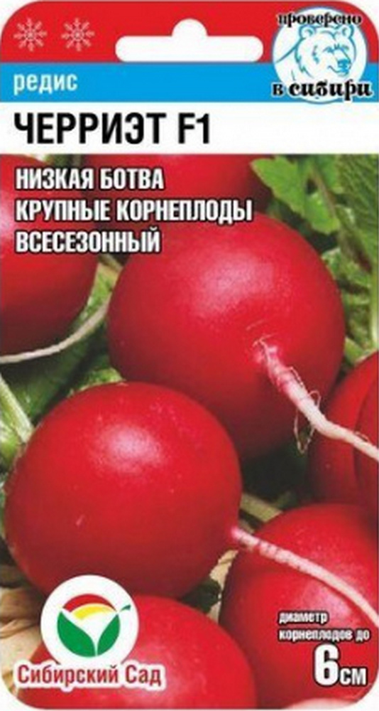 Редис Черриэт F1, 100 шт. Сибирский сад