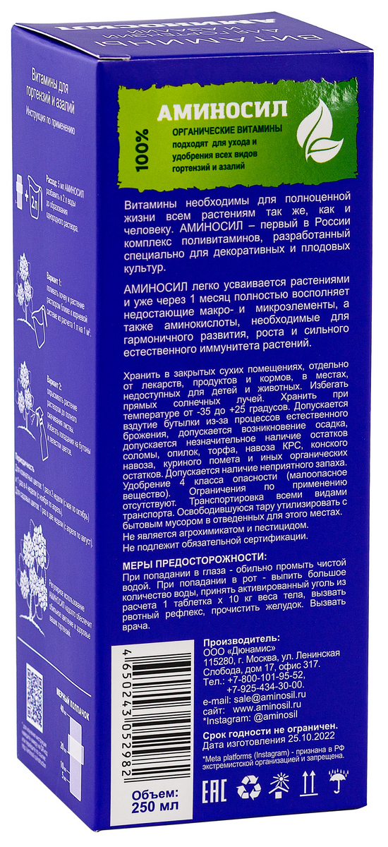 Аминосил для гортензий и азалий, 250 мл