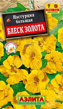 Настурция Блеск золота, махровая, 2 г
