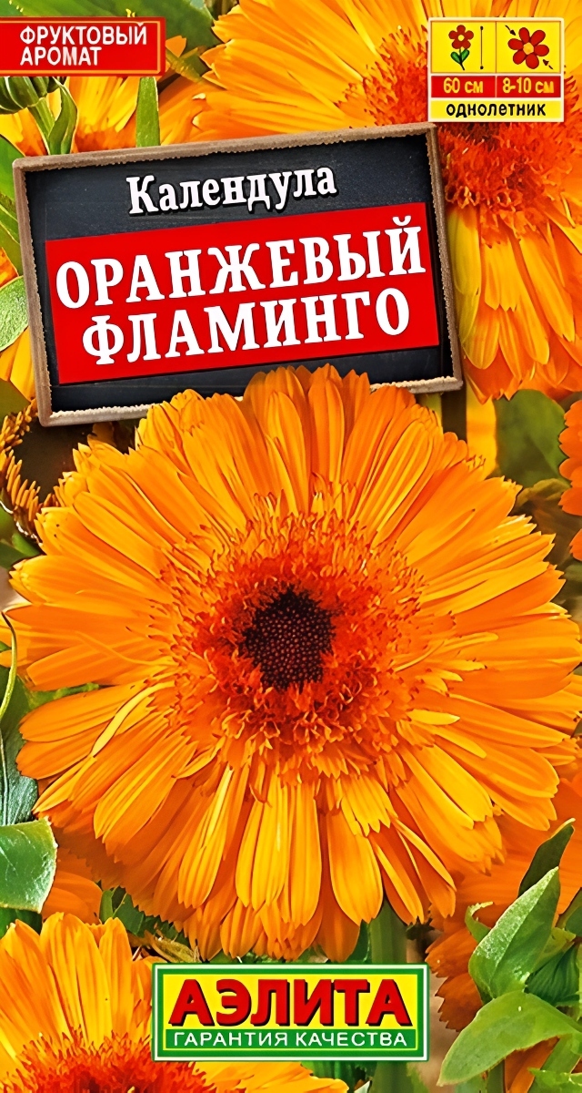 Календула Оранжевый фламинго, 0,5 г