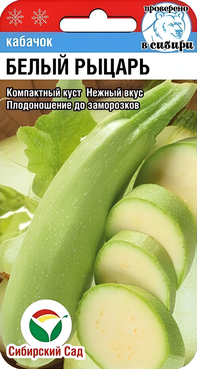 Кабачок Белый рыцарь, 5 шт. Сибирский сад.
