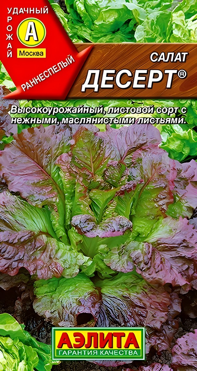Салат листовой Десерт, 0,5 г