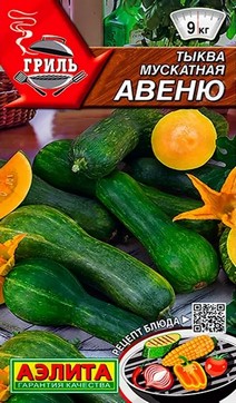 Тыква мускатная Авеню, 2 г