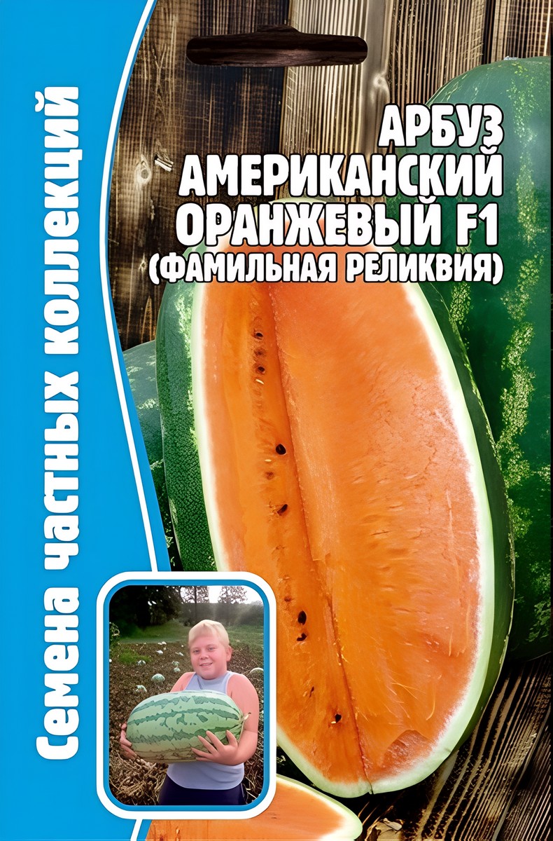 Арбуз Американский Оранжевый F1, 5 шт.