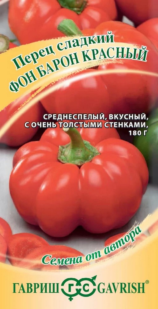 Перец сладкий Фон Барон красный, 0,1 г. Авторские семена.