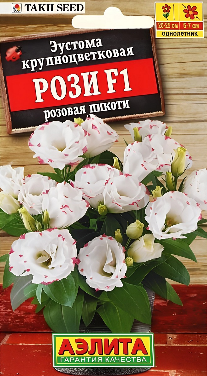 Эустома Рози F1 розовая пикоти крупноцветковая махровая, 5 шт.