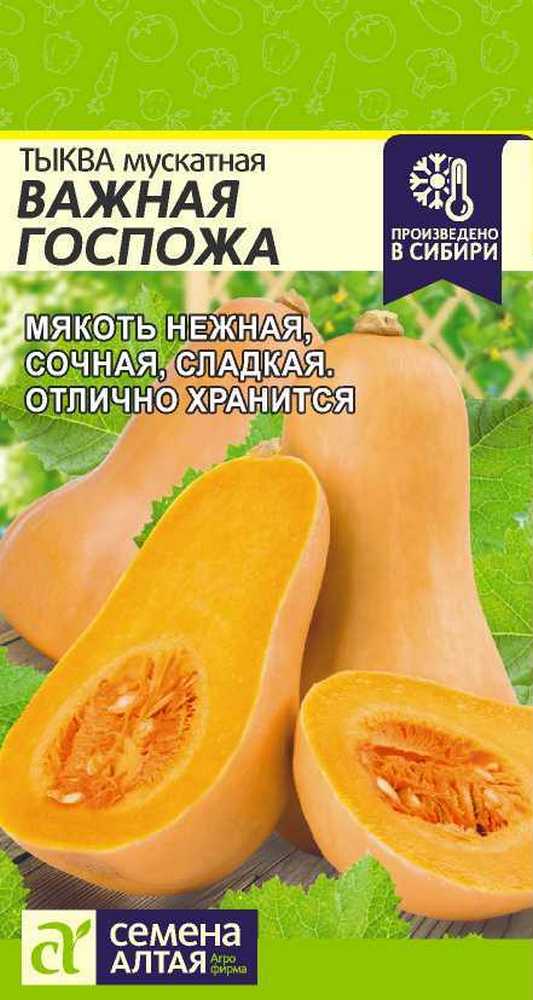 Тыква Важная Госпожа, 2 г 