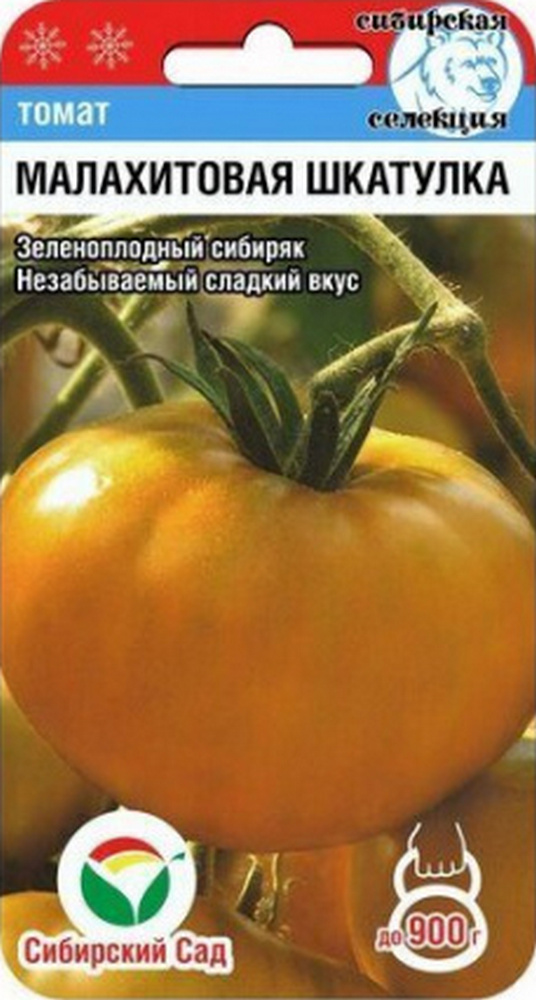 Томат Малахитовая шкатулка, 20 шт. Сибирский сад