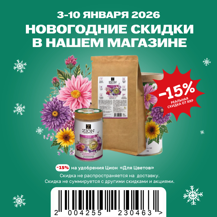 Цион для ваших цветов Цион для ваших цветов