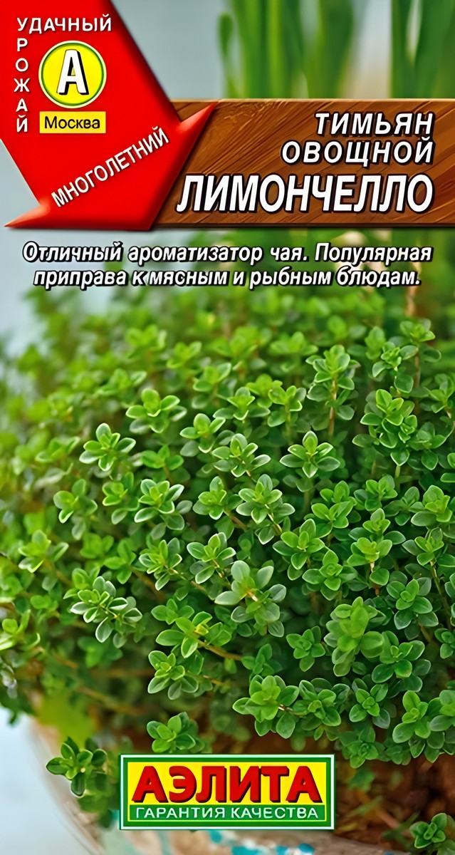 Тимьян овощной Лимончелло, 0,2 г