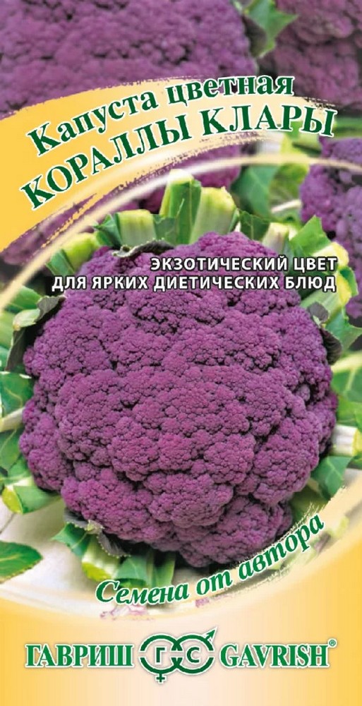 Капуста цветная Кораллы Клары, 0,2 г. Авторские семена.