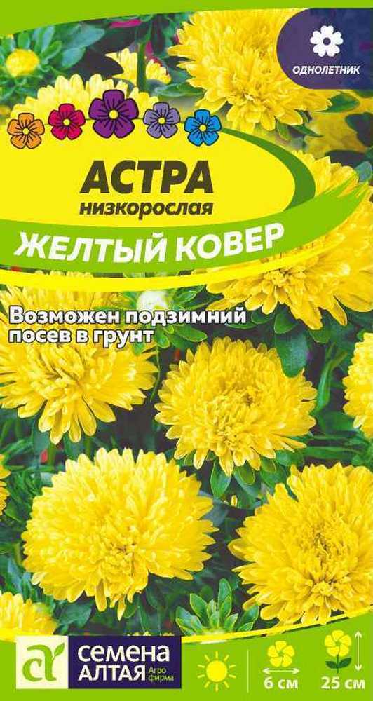 Астра низкорослая Желтый Ковер, 0,2 г