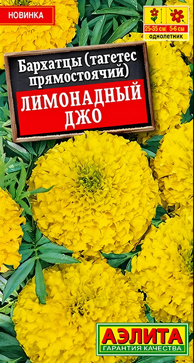 Бархатцы Лимонадный Джо прямостоячие, 0,1 г