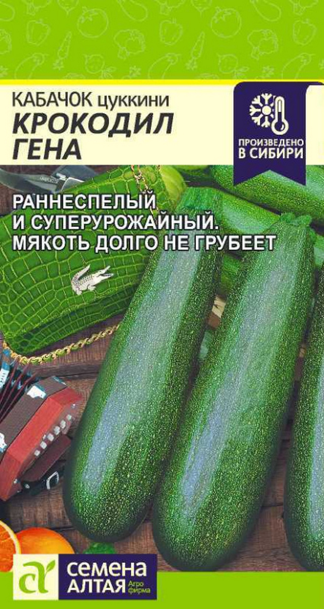 Кабачок Крокодил Гена, 2 г