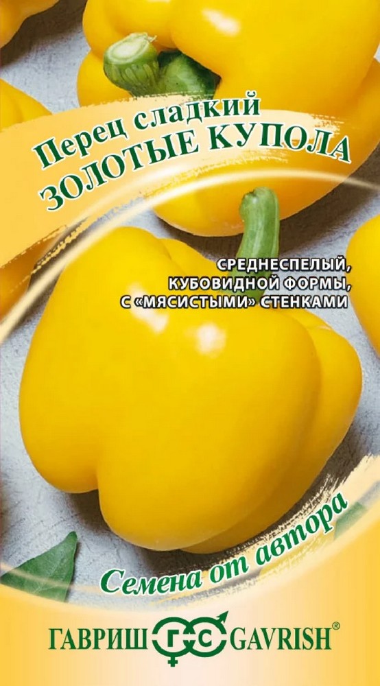 Перец сладкий Золотые купола, 0,1 г. Авторские семена.