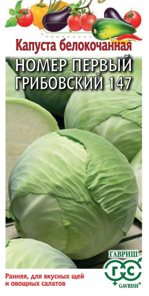 Капуста белокочанная №1 Грибовский 147, 1 г. Ранняя.