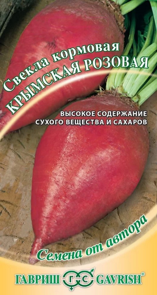 Свекла кормовая Крымская розовая, 10 г. Авторские семена. 