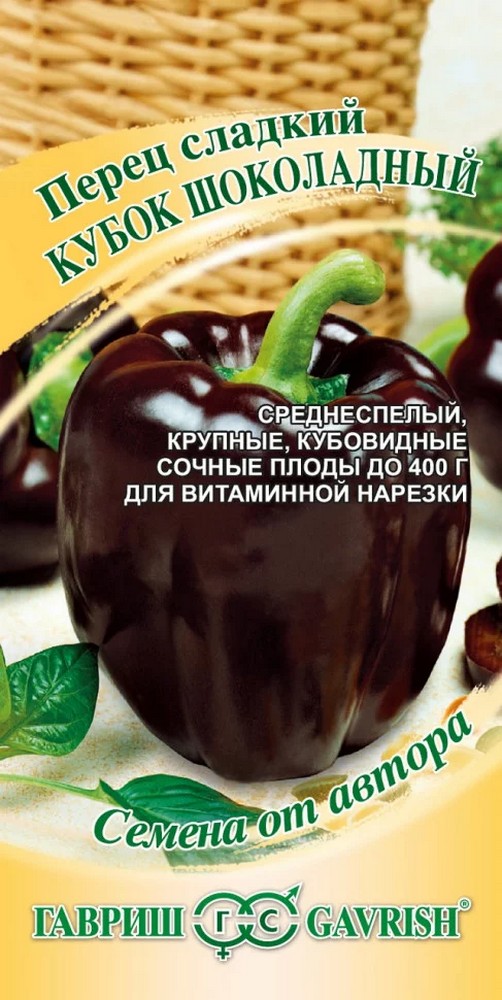 Перец сладкий Кубок шоколадный, 0,2 г. Авторские семена.