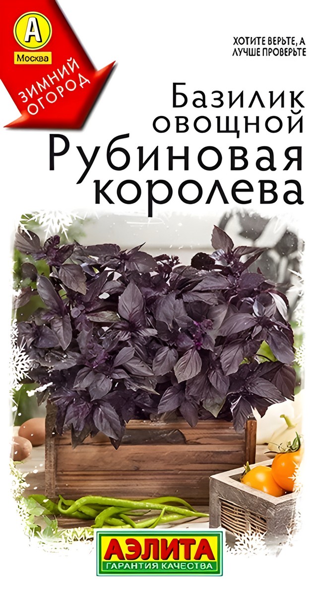 Базилик овощной Рубиновая королева, 0,2 г