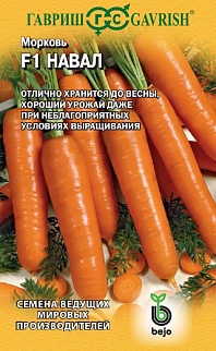 Морковь Навал F1, 150 шт. Голландия.