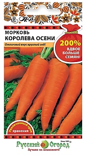 Морковь Королева осени, 4 г. Русский огород