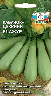 Кабачок Ажур F1, 1 г