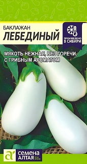 Баклажан Лебединый, 0,2 г