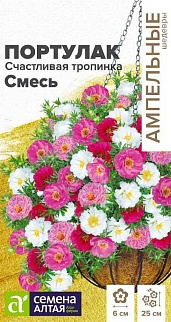 Портулак Счастливая тропинка Смесь , 5 шт. Ампельные Шедевры.