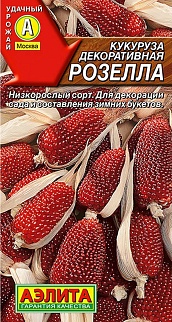 Кукуруза декоративная Розелла, 10 шт.