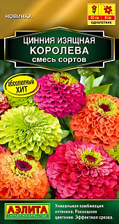 Цинния изящная Королева, смесь сортов, 5 шт.