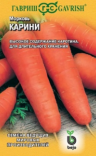 Морковь Карини, 150 шт. Голландия.