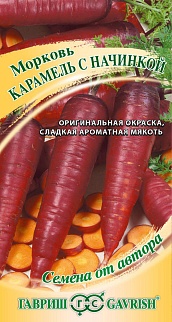 Морковь Карамель с начинкой, 150 шт. Авторские семена. 
