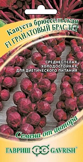 Капуста брюссельская Гранатовый браслет F1, 0,1 г. Авторские семена.