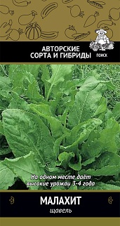 Щавель Малахит, 0,5 г