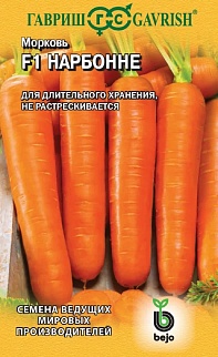 Морковь Нарбонне F1, 150 шт. Голландия.