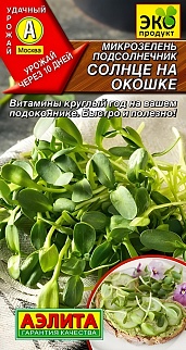 Микрозелень Подсолнечник Солнце на окошке, 5 г